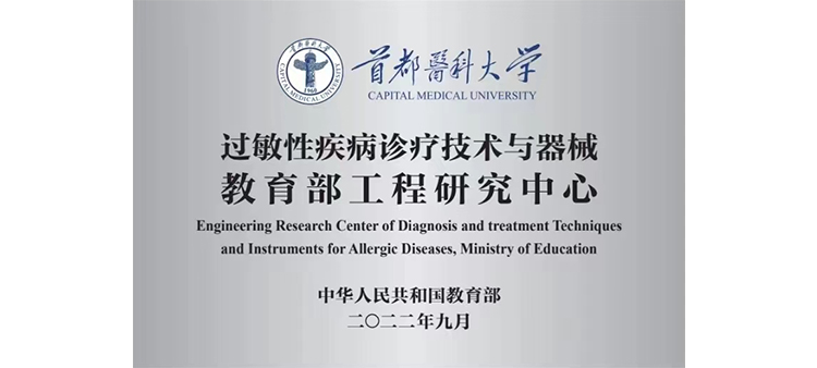 大屌爽视频过敏性疾病诊疗技术与器械教育部工程研究中心获批立项